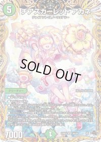 〔状態B〕チアスカーレットアカネ【SR】{23RP18A/20}《自然》