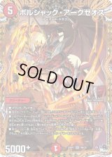 〔状態B〕ボルシャック・アークゼオス【SR】{23RP19B/22}《火》
