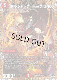 〔状態B〕ボルシャック・アークゼオス【SR】{23RP19B/22}《火》