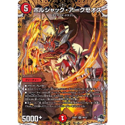 ボルシャック・アークゼオス【SR】{23RP19B/22}《火》