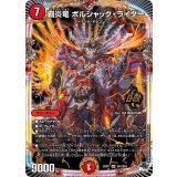 覇炎竜ボルシャック・ライダー【OR】{23RP1OR1/OR2}《火》