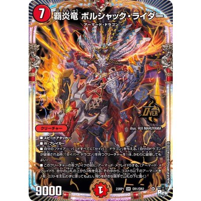 覇炎竜ボルシャック・ライダー【OR】{23RP1OR1/OR2}《火》