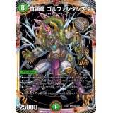 首領竜ゴルファンタジスタ【OR】{23RP1OR2/OR2}《自然》