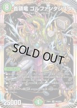 〔状態B〕首領竜ゴルファンタジスタ【OR】{23RP1OR2/OR2}《自然》