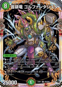 首領竜ゴルファンタジスタ【OR】{23RP1OR2/OR2}《自然》
