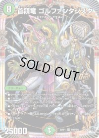 〔状態B〕首領竜ゴルファンタジスタ【OR】{23RP1OR2/OR2}《自然》