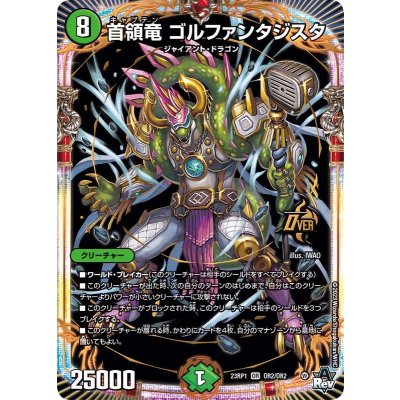 首領竜ゴルファンタジスタ【OR】{23RP1OR2/OR2}《自然》