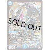 〔状態B〕SC龍飛→SC風流【SR】{23RP1S4/S8}《水》