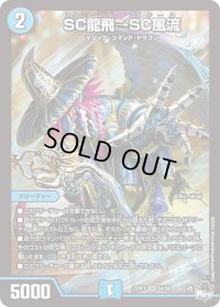 〔状態B〕SC龍飛→SC風流【SR】{23RP1S4/S8}《水》