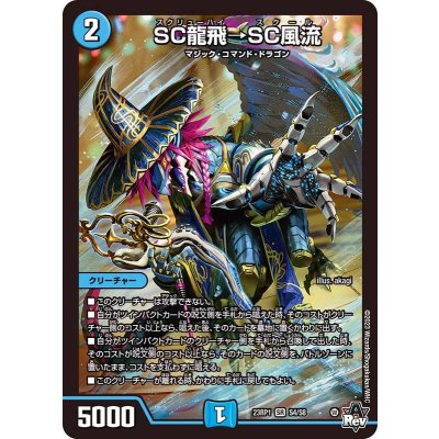 〔状態A-〕SC龍飛→SC風流【SR】{23RP1S4/S8}《水》