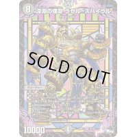 〔状態B〕深淵の螺穿ラゼル=ズバイラル【SR】{23RP1S5/S8}《闇》