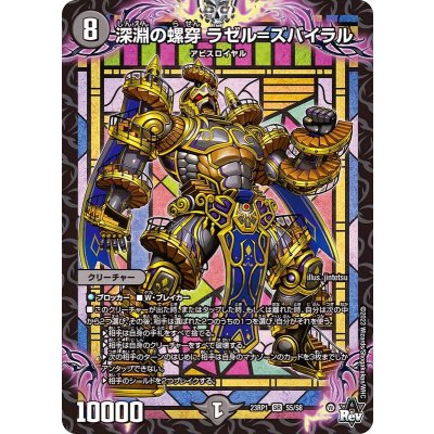 深淵の螺穿ラゼル=ズバイラル【SR】{23RP1S5/S8}《闇》