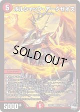 〔状態B〕ボルシャック・アークゼオス【SR】{23RP1S7/S8}《火》