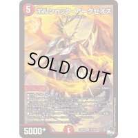 〔状態B〕ボルシャック・アークゼオス【SR】{23RP1S7/S8}《火》