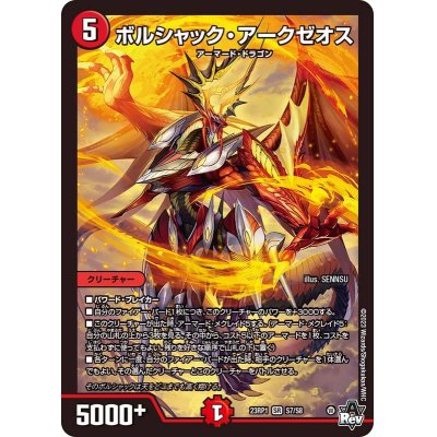 画像1: 〔状態B〕ボルシャック・アークゼオス【SR】{23RP1S7/S8}《火》