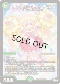 〔状態B〕チアスカーレットアカネ【SR】{23RP1S8/S8}《自然》