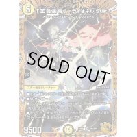 〔状態A-〕「正義星帝」＜ライオネル.Star＞【SR】{23RP1SP1/SP5}《光》