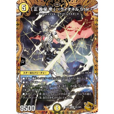 「正義星帝」＜ライオネル.Star＞【SR】{23RP1SP1/SP5}《光》