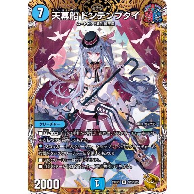 天幕船ドンデンブタイ【R】{23RP1SP3/SP5}《水》