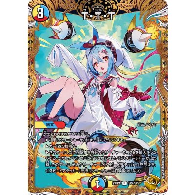 〔状態B〕T・T・T【R】{23RP1SP4/SP5}《多》