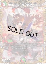 〔状態B〕ボルシャック・栄光・ルピア【C】{23RP1SP5/SP5}《多》