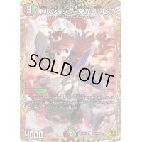 〔状態B〕ボルシャック・栄光・ルピア【C】{23RP1SP5/SP5}《多》