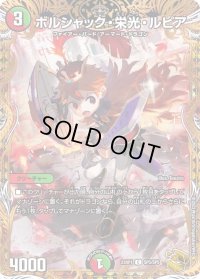 〔状態B〕ボルシャック・栄光・ルピア【C】{23RP1SP5/SP5}《多》