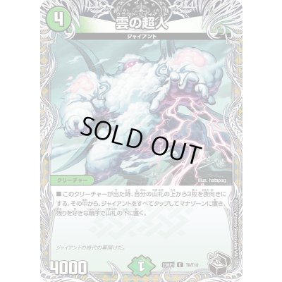 画像1: 雲の超人【C】{23RP1T9/T10}《自然》