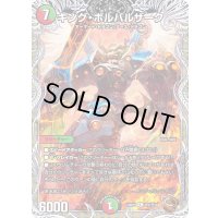 キング・ボルバルザーク【R】{23RP1TF5/TF10}《多》