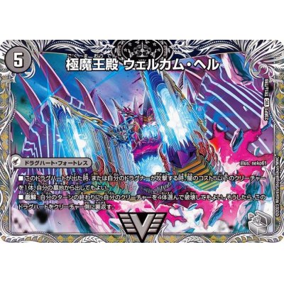 画像2: 極魔王殿ウェルカム・ヘル/極・魔壊王デスゴロス【VIC】{23RP1TR1b/TR9/23RP1TR1a/TR9}《闇》