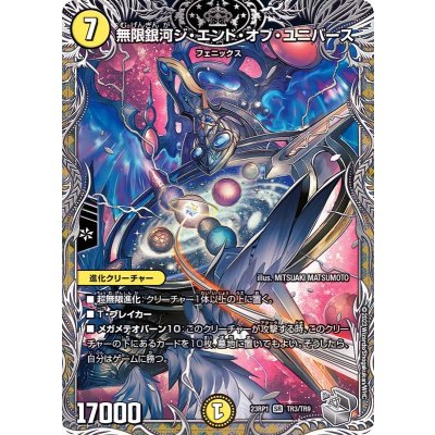 〔状態A-〕無限銀河ジ・エンド・オブ・ユニバース【SR】{23RP1TR3/TR9}《光》