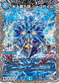 〔状態A-〕水上第九院シャコガイル【SR】{23RP1TR4/TR9}《水》