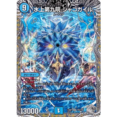 画像1: 〔状態A-〕水上第九院シャコガイル【SR】{23RP1TR4/TR9}《水》