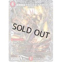 〔状態B〕超神羅星アポロヌス・ドラゲリオン【SR】{23RP1TR6/TR9}《火》