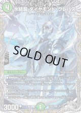 〔状態B〕氷結龍ダイヤモンド・クレバス【SR】{23RP1TR7/TR9}《自然》