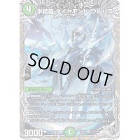 〔状態B〕氷結龍ダイヤモンド・クレバス【SR】{23RP1TR7/TR9}《自然》