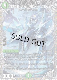 〔状態B〕氷結龍ダイヤモンド・クレバス【SR】{23RP1TR7/TR9}《自然》