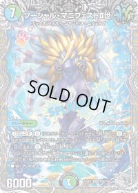 〔状態B〕ソーシャル・マニフェストII世【SR】{23RP1TR8/TR9}《多》