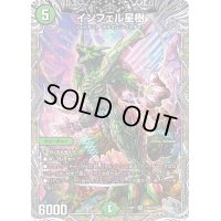 〔状態B〕インフェル星樹【VR】{23RP1TR9/TR9}《自然》