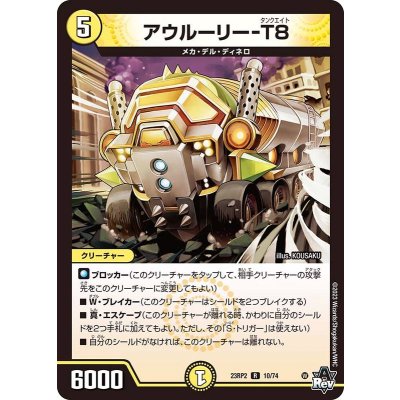 アウルーリー-T8【R】{23RP210/74}《光》