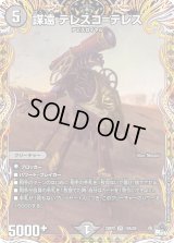 〔状態B〕謀遠テレスコ=テレス【VR】{23RP210A/20}《闇》