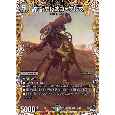 画像1: 〔状態B〕謀遠テレスコ=テレス【VR】{23RP210A/20}《闇》