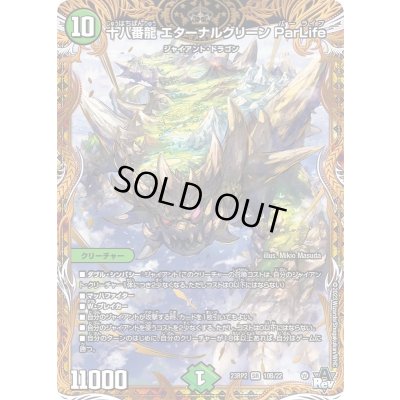 画像1: 〔状態B〕十八番龍エターナルグリーンParLife【SR】{23RP210B/22}《自然》