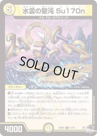 〔状態B〕水雲の聖沌5u170n【R】{23RP211/74}《光》
