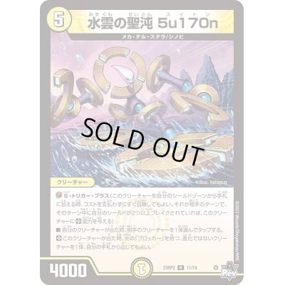 画像1: 水雲の聖沌5u170n【R】{23RP211/74}《光》