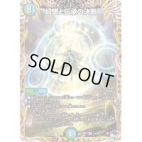 〔状態B〕幻想と伝承の決断【VR】{23RP211A/20}《多》