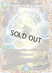 〔状態B〕幻想と伝承の決断【VR】{23RP211A/20}《多》