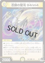 〔状態B〕忍鎖の聖沌94nm4【R】{23RP212/74}《光》