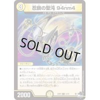 〔状態A-〕忍鎖の聖沌94nm4【R】{23RP212/74}《光》