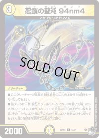 〔状態B〕忍鎖の聖沌94nm4【R】{23RP212/74}《光》